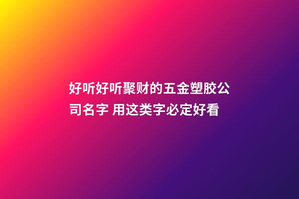 好听好听聚财的五金塑胶公司名字 用这类字必定好看